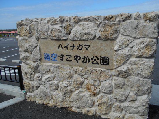 Painagama Umizora Sukoyaka Park